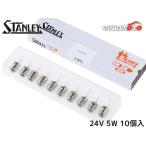 スタンレーバルブ T13 24V 5W クリア 10個入り A1663 スタンレー電気 STANLEY