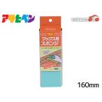 アサヒペン ワックス用スポンジ  160MM 斜めカット 水性ワックス