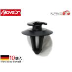 Moveon 輸入車用 クリップ 10個入 4006-CBZ-018 メルセデス ベンツ カーファスナー 内張り 内装 純正同色 純正相当 メール便 送料無料