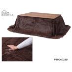  восток . компактный котацу . futon прямоугольный W190×D230 мохнатый ткань Brown длина волос. длинный KK-520BR.... производитель прямая поставка бесплатная доставка 