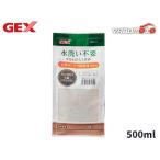 GEX 水洗い不要 天然砂 スノーホワイト 500ml 熱帯魚 観賞魚用品 水槽用品 砂 ジェックス