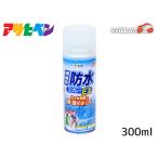 アサヒペン 繊維用 防水スプレーEX 300ml BSP-851 布 雨 雪 はっ水 コート 作業着 傘
