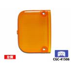 アクティ トラック HA3 HA4 HA5 HA6 HA7 HA8 HA9 テールレンズ アンバー 左側 1個  千代田 CGC 国産 H2.2〜