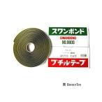 スワンボンド　ブチルテープ　8mmφ×5m