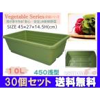 野菜 プランター 葉もの野菜 10L 450浅型 30個セット 45×27×14.5H(cm) 菜園 ...
