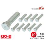 KYO-EI ロングハブボルト 10本セット 10mmロング SBS スバル車 M12×P1.25 長さ 52mm スプライン径 14.4mm 協永産業 メール便 送料無料