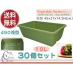 野菜 プランター 葉もの野菜 10L 450浅型 30個セット 45×27×14.5H(cm) 菜園 ...