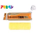アサヒペン PC ローラーバケ スペア万能用 180mm RO-7SP ペイントローラー 水性塗料 油性塗料 DIY