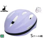  Captain Stag шлем Champ автомобиль nS soft ракушка 50~54cm ребенок предназначенный SG лиловый Y-6553 детский велосипед 