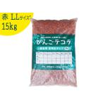 瓦チップ LLサイズ 赤 15kg 庭 リフォーム 花壇 砂利 防犯 防草 びんごテコラ 送料無料