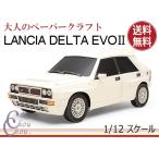 アップリフト ペーパークラフト キット ランチア デルタ エボ2 1/12スケール UPLIFT MODELS ミニカー 自動車 ネコポス 送料無料