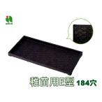 育苗箱 稚苗用E型 エコタイプ 水稲 184穴 60×30×3.7cm 30個セット 黒 ブラック アイカ aika 日本製 代引不可 配送不可地域有 法人のみ配送 送料無料