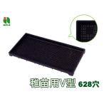 育苗箱  クリスタルカット 稚苗用V型 保水 水稲 628穴 60×30×3.7cm 30個セット 黒 ブラック アイカ aika 日本製 配送不可地域有 法人のみ配送 送料無料