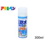 アサヒペン 繊維用 防水スプレーEX 300ml BSP-851 布 雨 雪 はっ水 コート 作業着 傘