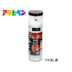 アサヒペン 2液 ウレタンスプレー ツヤ消し黒 300ml 1本