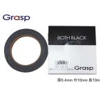 Grasp グラスプ 両面テープ 厚0.4mm 巾10mm 長10m テープ色 黒 小型 中型車 BOTH BLACK ボスブラック BD-0410 ネコポス 送料無料