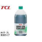 TCL ロングライフ クーラント 緑 2L E-11 原液