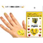 ほっぺタン&ネイルシール タイガース応援シール フェイスシール 貼るだけ かんたん 皮膚用 安心 球場 観戦 トラッキー ネコポス 送料無料