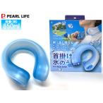 クールストレージ 首掛け氷のう ブルー DC-6056 氷嚢 首かけ アイス クール ネックリング 熱中症 対策 スポーツ アウトドア パールライフ