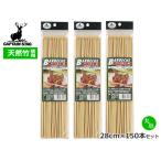 キャプテンスタッグ 竹製 バーベキュー串 28cm 50本入 3袋セット 計150本 丸串 天然竹 まとめ買い アウトドア メール便 送料無料