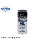 R134a PAG専用 エアコンオイル ショート 30cc 冷却効果 黒缶 short R-134a HFC-134a HFC134a 潤滑 過注入 防止 SG-1002 GSPEK ZAC JAPAN