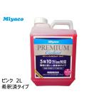 LLCプレミアムクーラント 希釈済タイプ ピンク/2L Miyaco