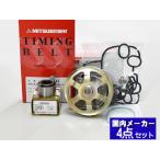 ライフ ダンク JC1 JC2 2008/11〜 ターボ ターボ無し タイミングベルト 4点セット ウォーターポンプ 国内メーカー 在庫あり