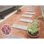瓦チップ Lサイズ 赤 15kg 庭 敷石 砂利 DIY ガーデン リフォーム びんごテコラ 送料無料