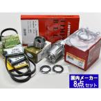 ハイゼット S320V S330V H16/11〜H22/03 EFVE/EFDET タイミングベルト 外ベルト 8点セット 国内メーカー 在庫あり