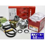 ミラジーノ L650S L660S H16/11〜H21/03 タイミングベルト 外ベルト 8点セット 国内メーカー 在庫あり