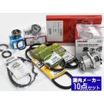 ミラジーノ L650S L660S タイミングベルト 外ベルト 10点セット ターボ無 H16.11〜H21.03 国内メーカー タペット サーモスタット