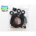 ライフ JB1 JB2 JB5 JB6  フロント キャリパーシールキット ミヤコ自動車 miyaco TP-89 ネコポス 送料無料