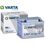 VARTA ダイナミック EFB バッテリー LN3 EFB VARTA Dyn