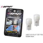 IPF LEDナンバーウェッジ 12V T10 6200k 45lm 車検対応