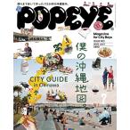 POPEYEポパイ2022年7月号僕の沖縄地図。