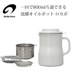 野田琺瑯 一回で800mlろ過できる琺瑯オイルポット ロカポ NOL-800 / 日本製 ホワイト オイルポット 保存容器 ホーロー製 /