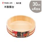 木製飯台 30cm (約4合用) パール金属 �