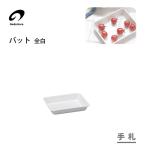 バット手札全白野田琺瑯VA-27W...