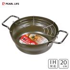 鉄製 段付 両手天ぷら鍋 20cm 揚げク