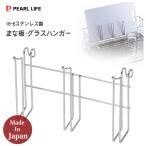 パール金属　メイドインジャパン　18-8ステンレス製　まな板・グラスハンガー　HB-1785　　/日本製/台所用品/水廻り用品/まな板ラック/グラススタンド/