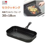 パール金属 セラクッキング ハンドル付 角型グリルパン ウェーブ 30×18cm HB-2590 /日本製//IH対応/ガス火対応/魚焼グリル対応/グリル/