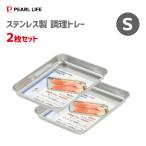 調理トレー (S) 2枚セット 185×135×20mm ステンレス製 パール金属 HB-3506 / 日本製 バット 下ごしらえ トレー シルバー 便利 /