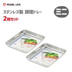 調理トレー (ミニ) 2枚セット 155×125×15mm ステンレス製 パール金属 HB-3507 / 日本製 バット 下ごしらえ トレー シルバー 便利 /