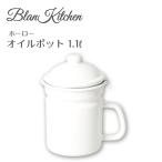 パール金属 ブランキッチン ホーロー オイルポット 1.1L HB-3678 / Blaan Kitchen ホワイト こし網付き 油こし 保存容器 /