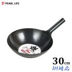 鉄製 底平北京鍋 30cm IH対応 パール