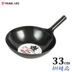 鉄製 底平北京鍋 33cm IH対応 パール