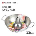 しゃぶしゃぶ鍋 26cm ステンレス製 