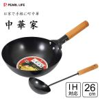 鉄製いため鍋26cm (お玉付) 中華家 パ