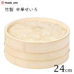 竹製せいろ 24cm パール金属 中華家 H