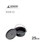 ダッチオーブン 25cm IH対応 キャプテンスタッグ UG-3046 / アウトドアクッカー鍋 鉄鋳物 オーブン 煮る 蒸す 炊く 焼く スモーク キャンプ用品 CAPTAIN STAG